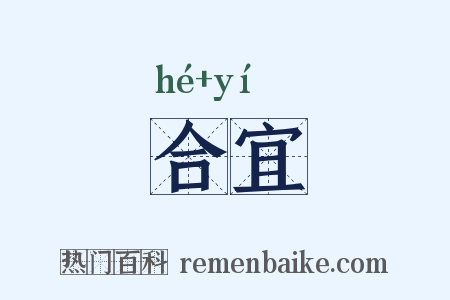 合宜是什么意思的图片